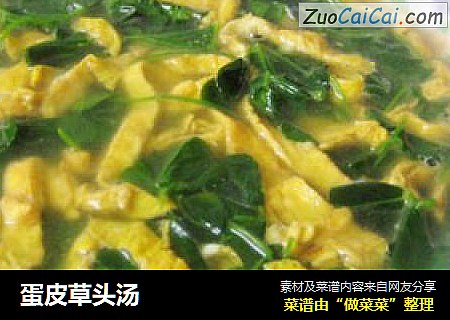 蛋皮草头汤