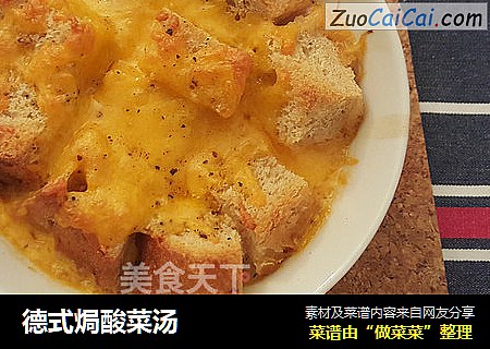 德式焗酸菜汤