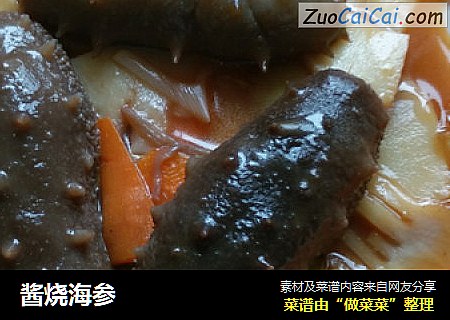 酱烧海参