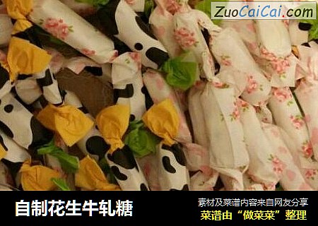 自制花生牛轧糖