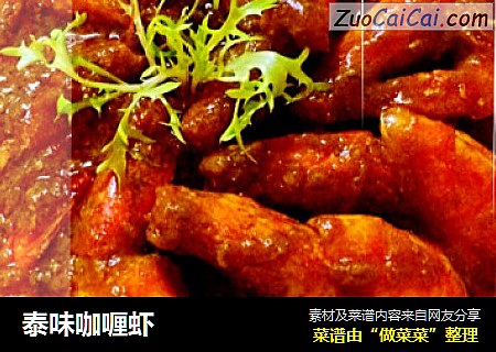 泰味咖喱虾