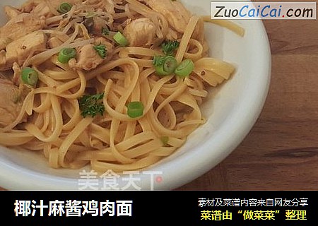 椰汁麻酱鸡肉面
