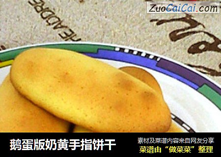 鹅蛋版奶黄手指饼干