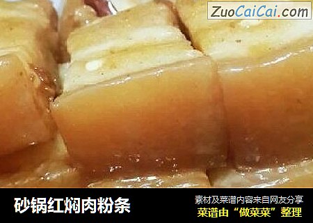 砂锅红焖肉粉条