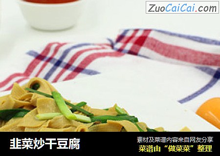 韭菜炒干豆腐