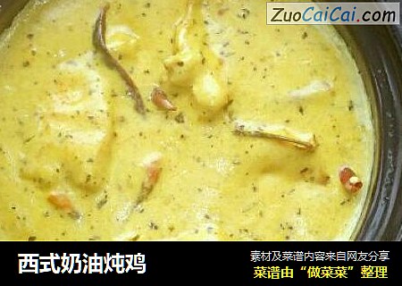 西式奶油炖鸡