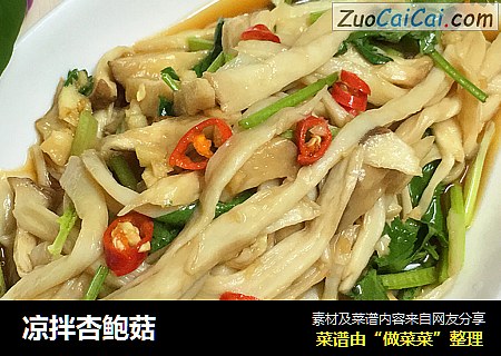 凉拌杏鲍菇
