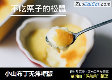 小山布丁无焦糖版