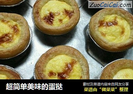 超简单美味的蛋挞