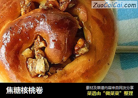 焦糖核桃卷
