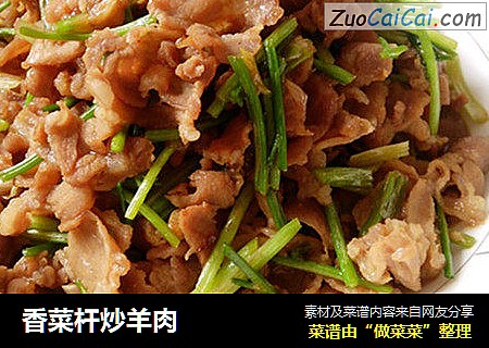 香菜杆炒羊肉