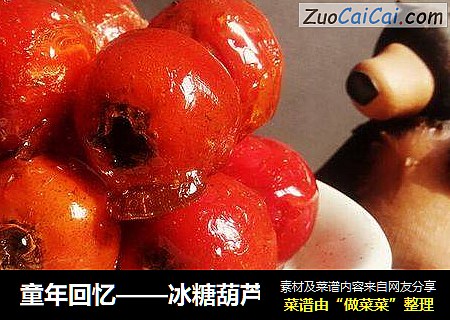 童年回忆——冰糖葫芦