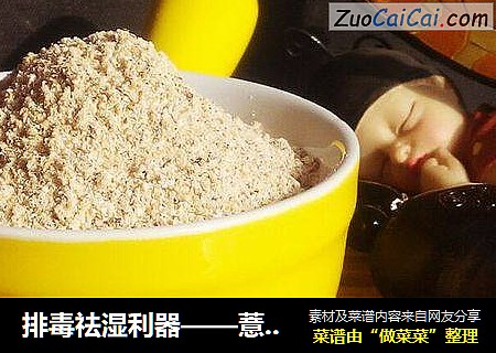 排毒祛湿利器——薏仁红豆粉