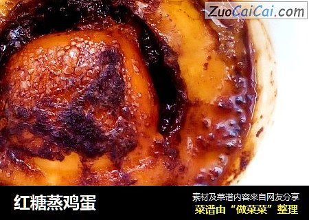 红糖蒸鸡蛋
