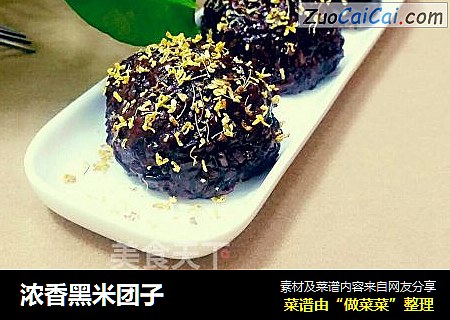 浓香黑米团子