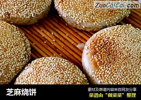 芝麻烧饼