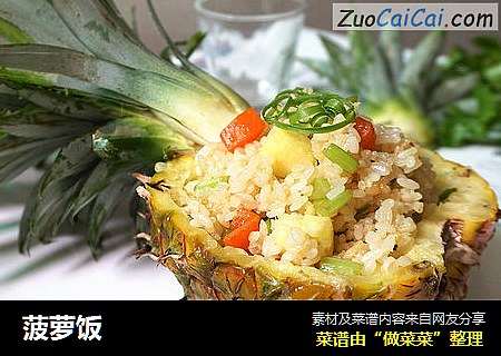 菠萝饭