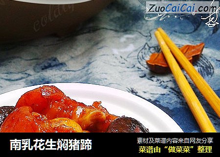 南乳花生焖猪蹄