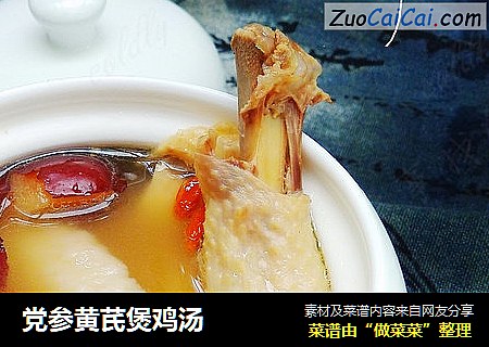 党参黄芪煲鸡汤