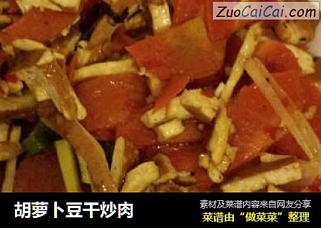 胡萝卜豆干炒肉