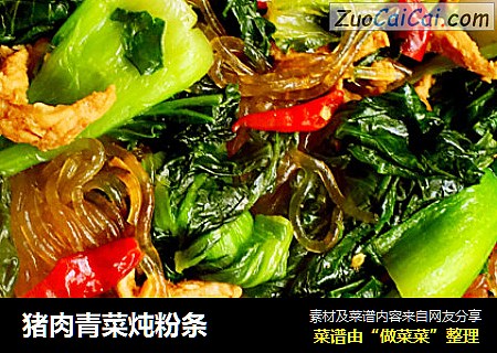 猪肉青菜炖粉条