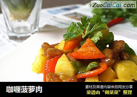 咖喱菠萝肉