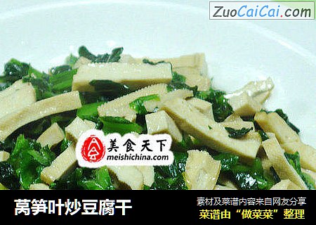 莴笋叶炒豆腐干