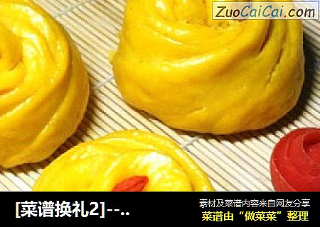 [菜谱换礼2]--南瓜花包