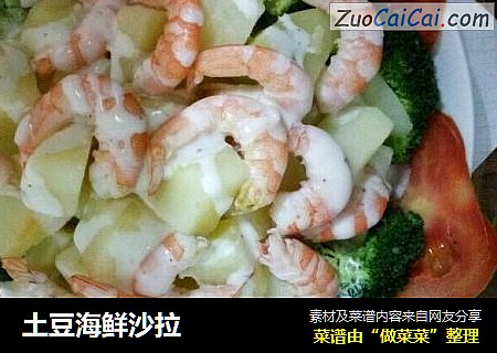 土豆海鲜沙拉