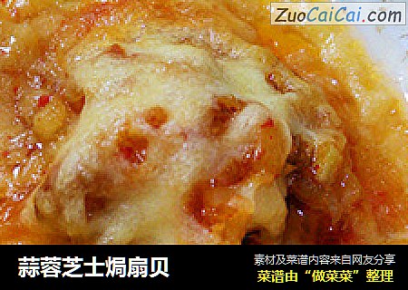 蒜蓉芝士焗扇贝