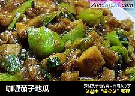 咖喱茄子地瓜