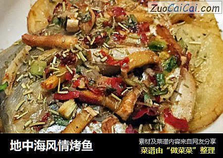 地中海风情烤鱼