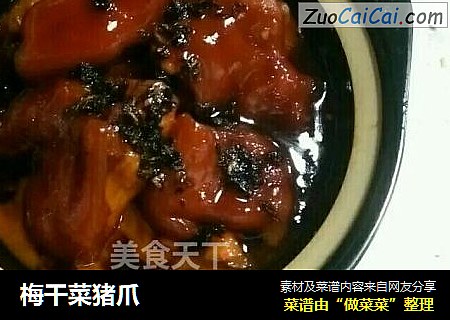 梅干菜猪爪