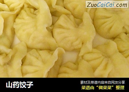 山药饺子