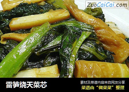 雷笋烧天菜芯