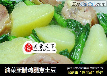 油菜蕻腊鸡腿煮土豆