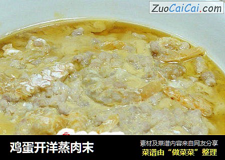 鸡蛋开洋蒸肉末