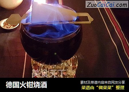 德国火钳烧酒