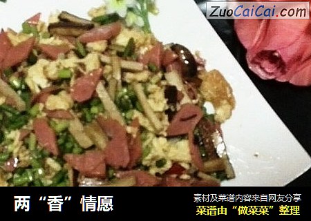 两“香”情愿