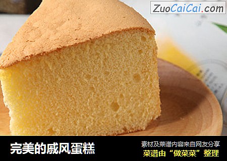 完美的戚风蛋糕