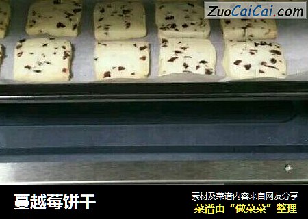 蔓越莓饼干