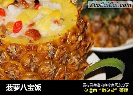 菠萝八宝饭