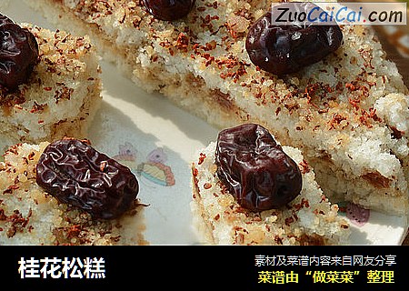 桂花松糕