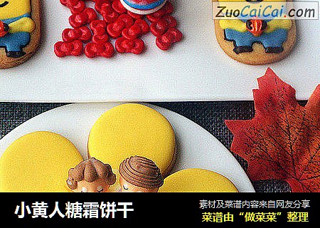 小黄人糖霜饼干