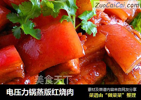 电压力锅蒸版红烧肉
