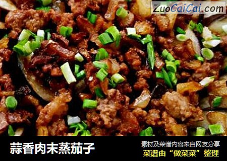 蒜香肉末蒸茄子