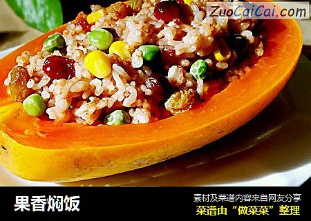 果香焖饭