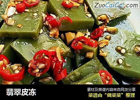 翡翠皮冻