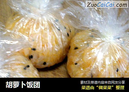 胡萝卜饭团