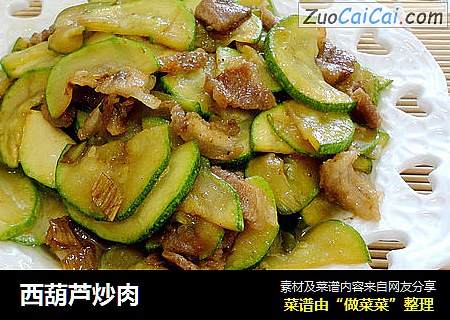 西葫芦炒肉